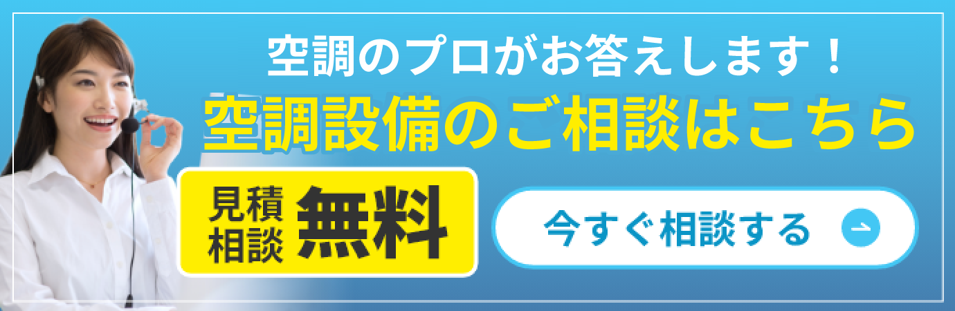 見積もり相談無料！空調のプロがお答えします！空調設備のご相談はこちら